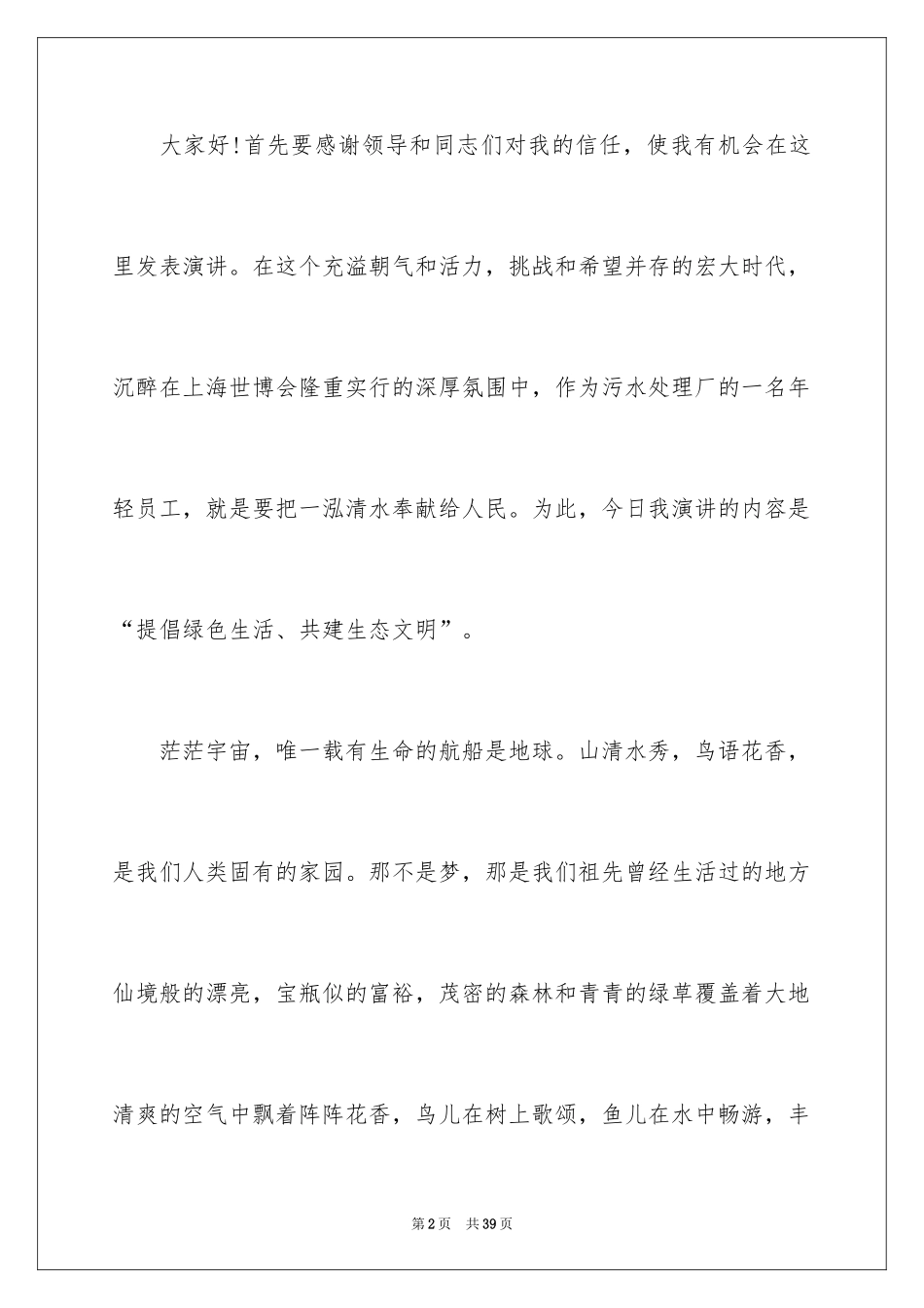 2024倡导生态文明演讲稿_2_第2页