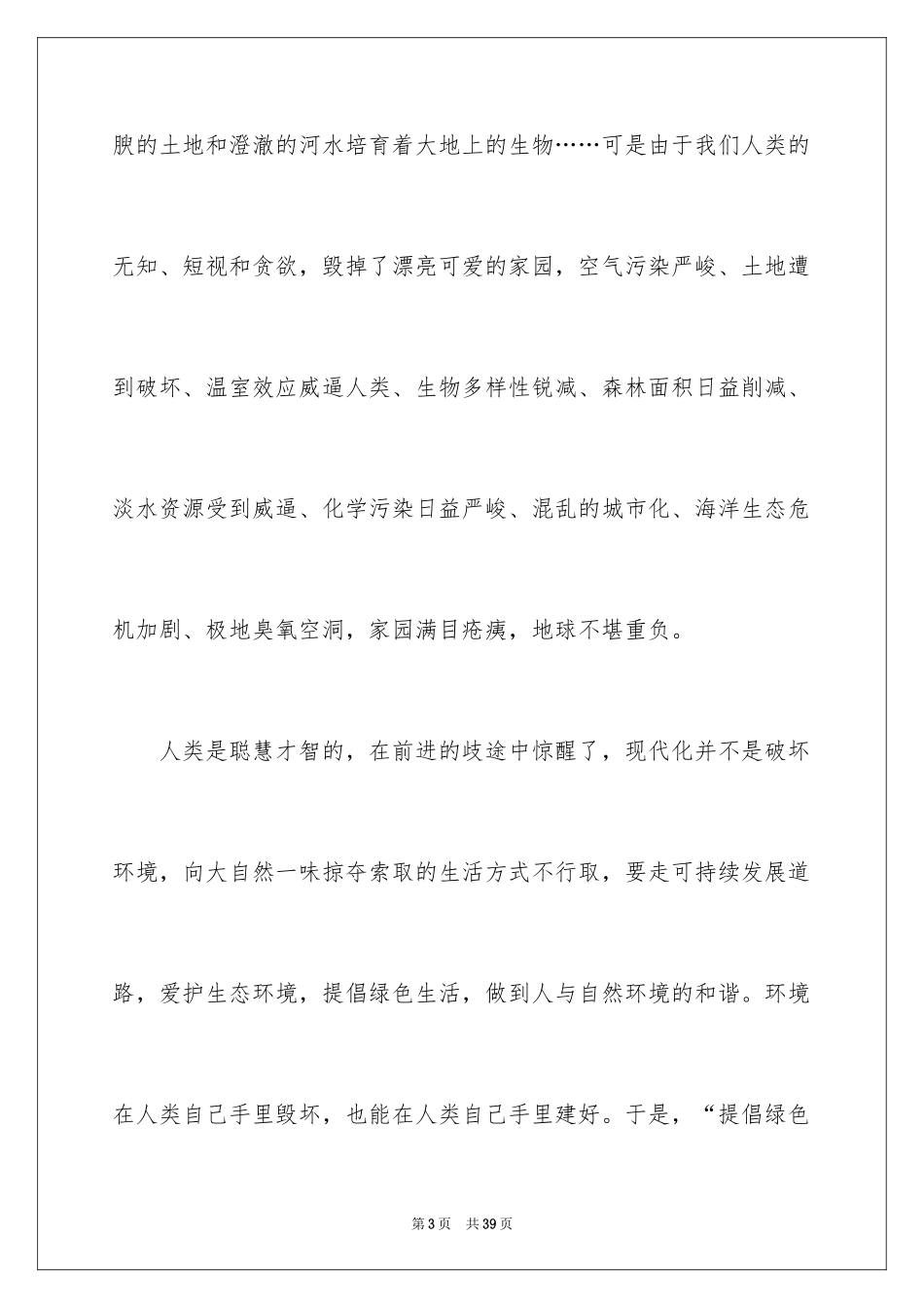 2024倡导生态文明演讲稿_2_第3页