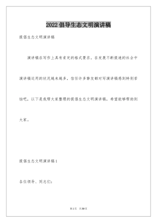 2024倡导生态文明演讲稿_2