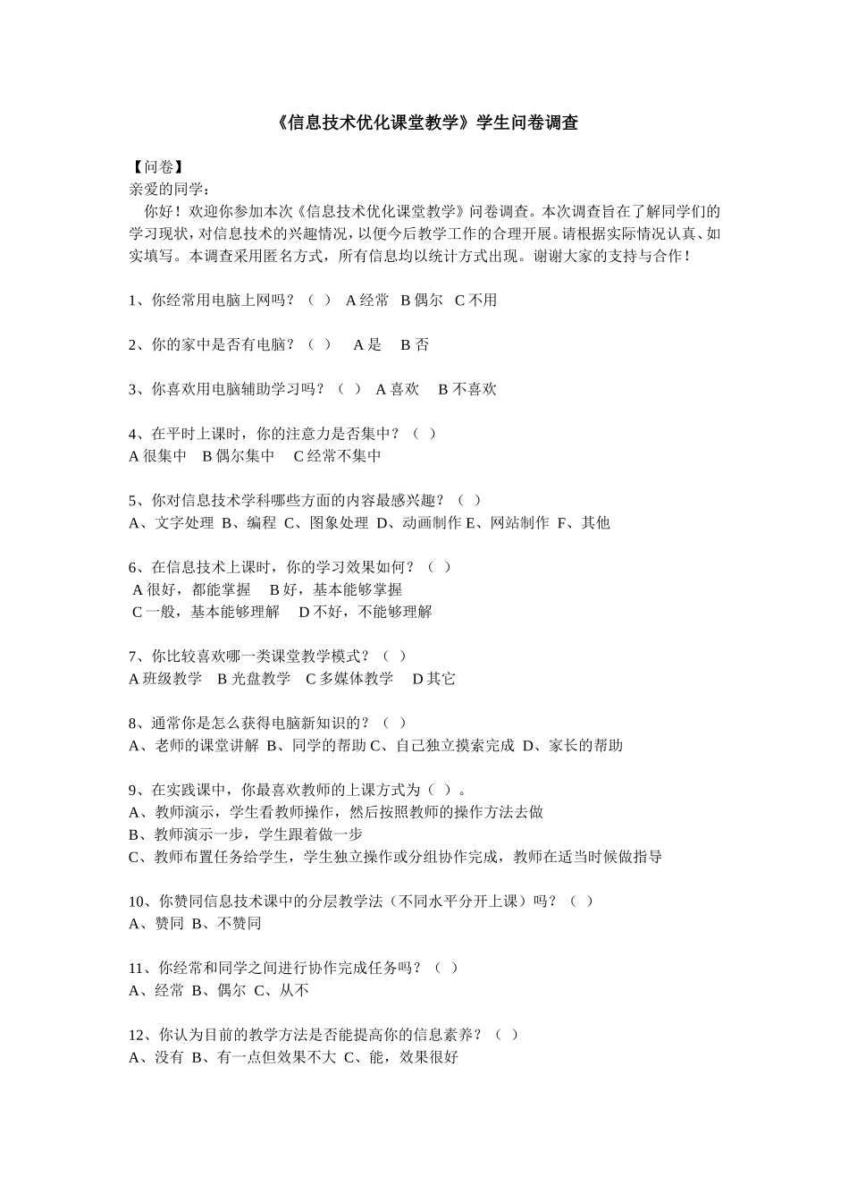 信息技术优化课堂教学问卷_第1页