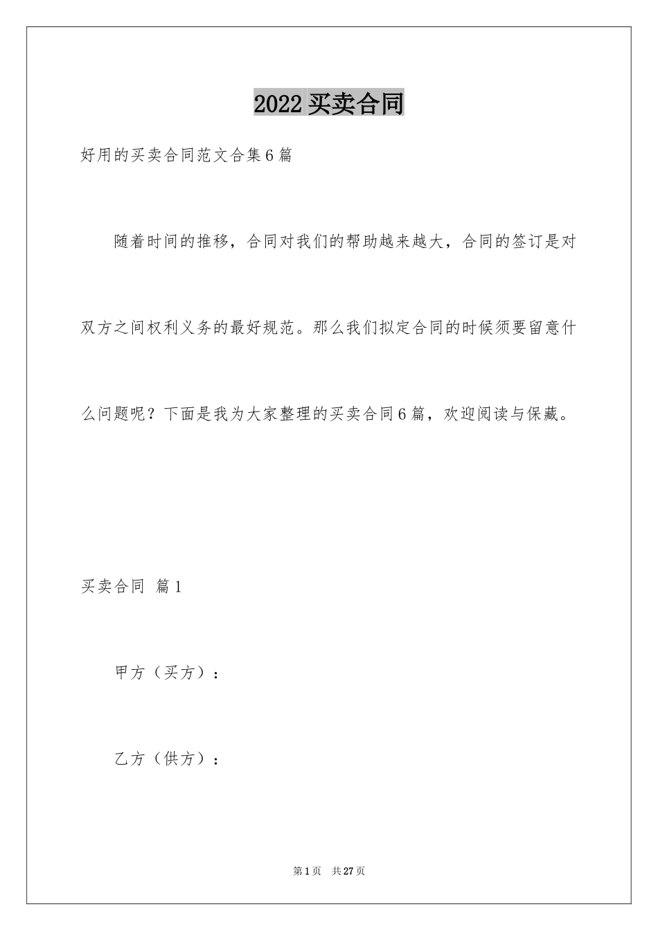 2024买卖合同_3034_第1页