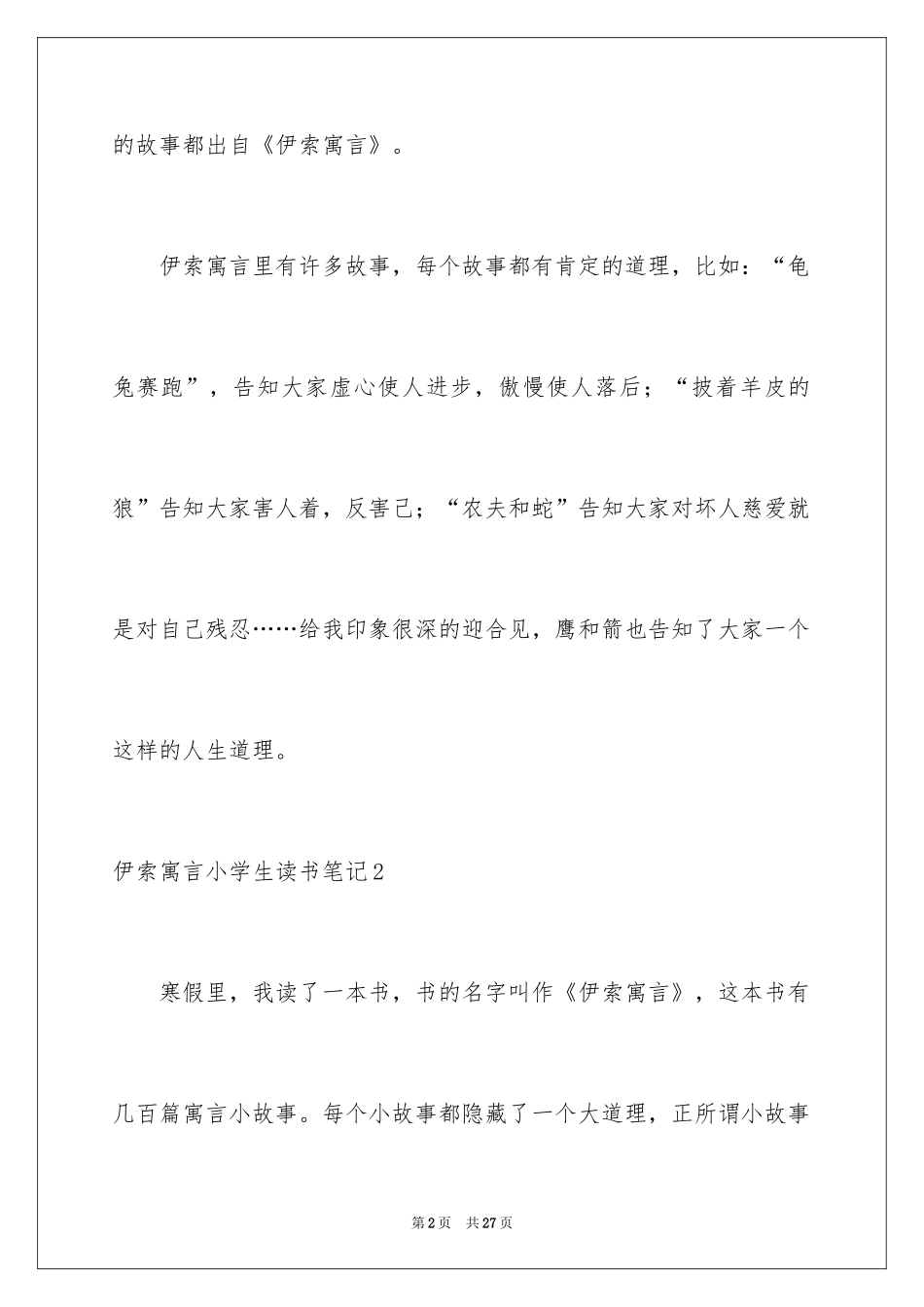 2024伊索寓言小学生读书笔记_2_第2页