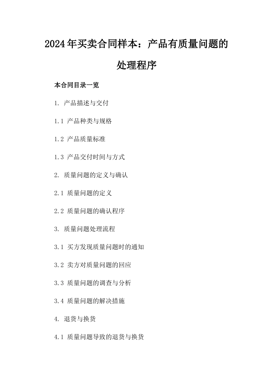 2024年买卖合同样本：产品有质量问题的处理程序_第2页