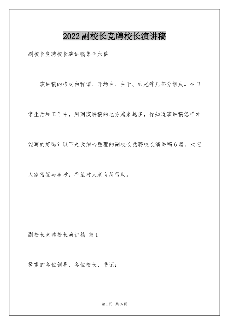 2024副校长竞聘校长演讲稿_141_第1页