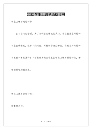 2024学生上课早退检讨书_3