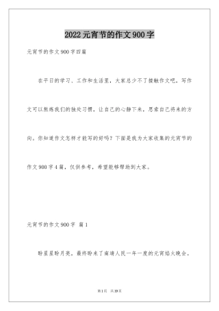 2024元宵节的作文900字_5