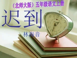 （北师大版）五年级语文上册课件迟到5