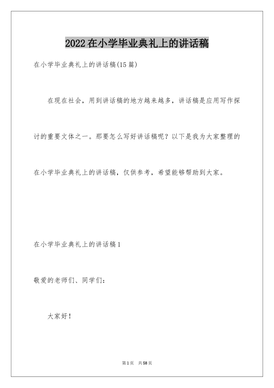2024在小学毕业典礼上的讲话稿_27_第1页