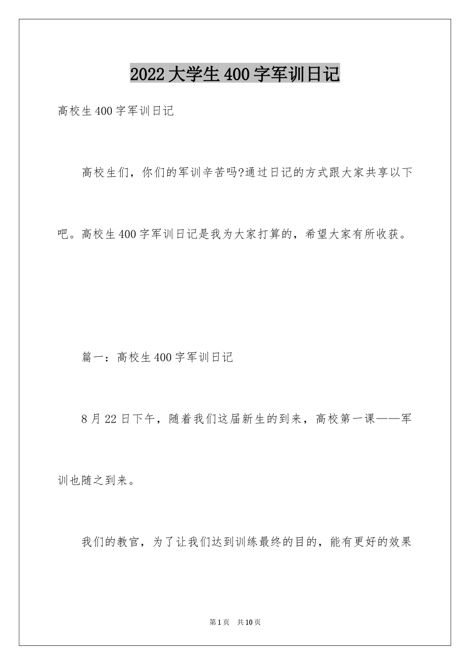 2024大学生400字军训日记_第1页