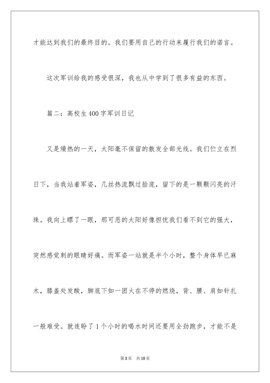 2024大学生400字军训日记_第3页
