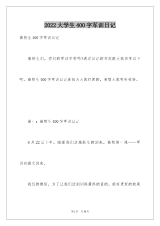 2024大学生400字军训日记