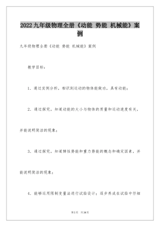 2024九年级物理全册《动能 势能 机械能》案例