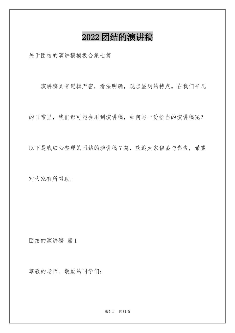 2024团结的演讲稿_223_第1页