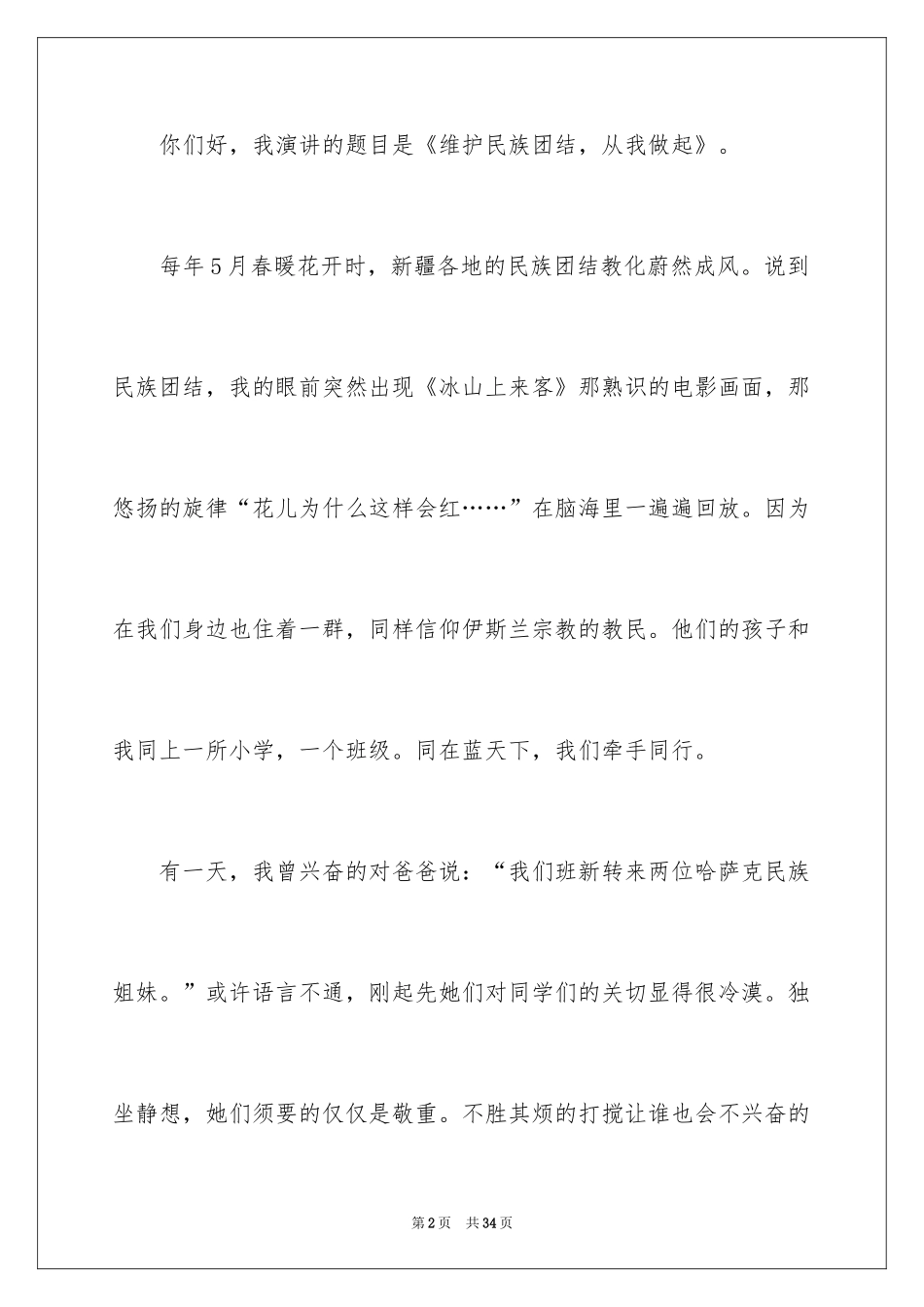 2024团结的演讲稿_223_第2页