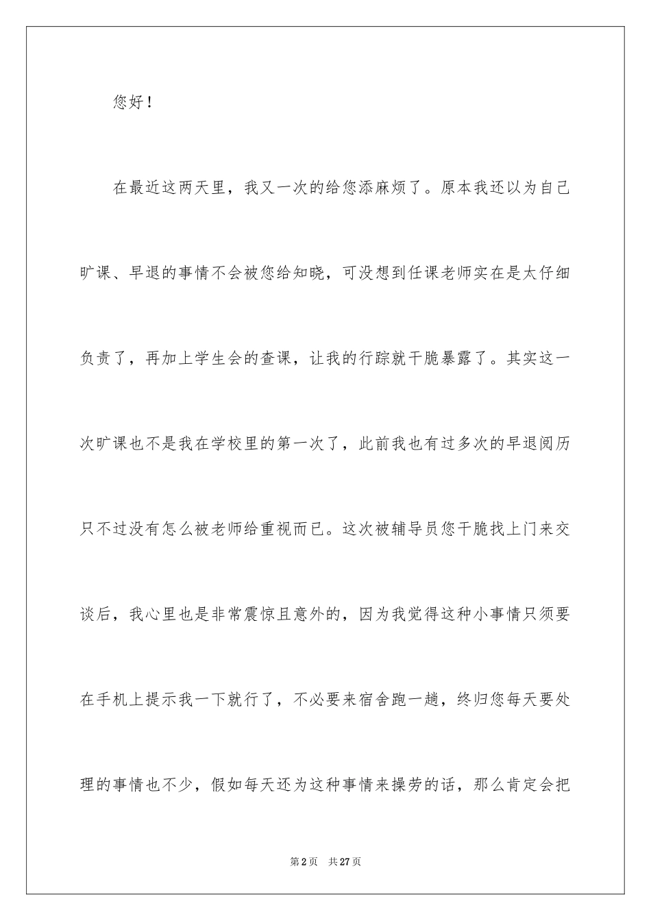 2024大学生旷课检讨书_74_第2页