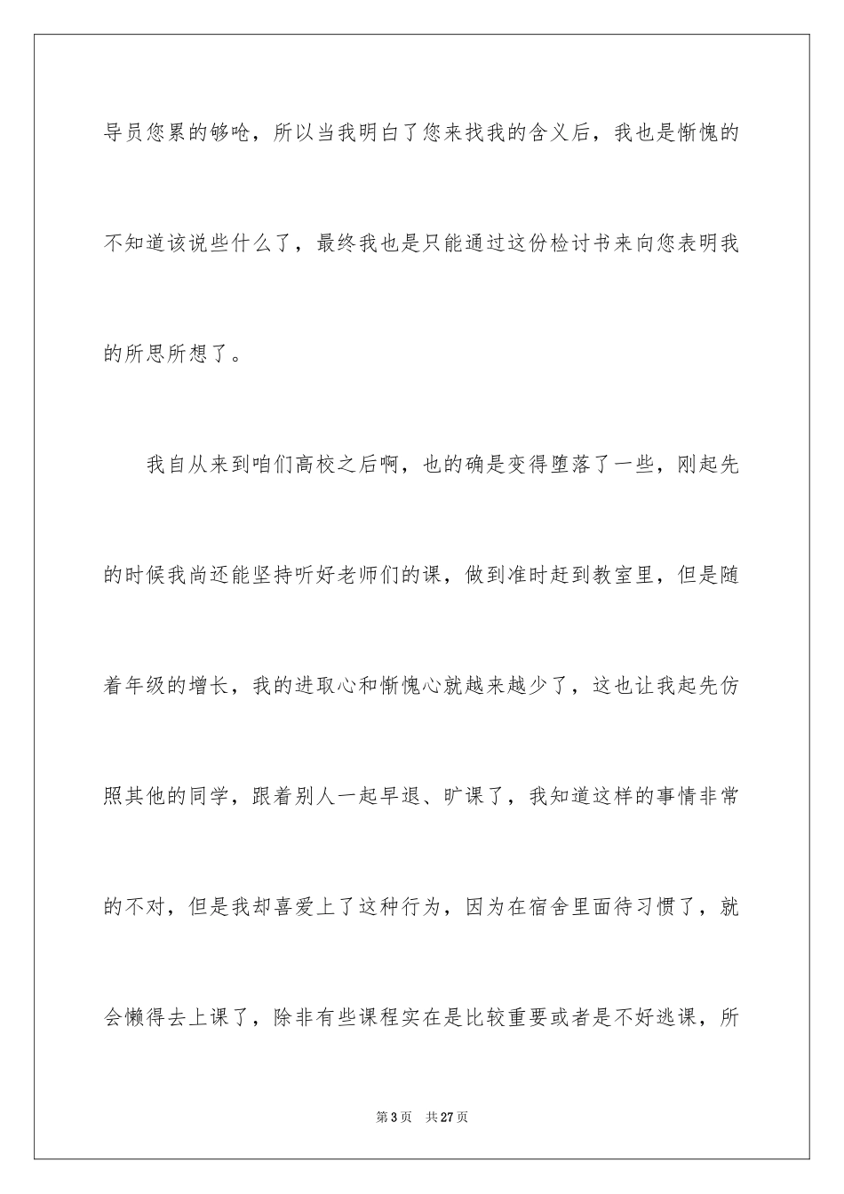 2024大学生旷课检讨书_74_第3页