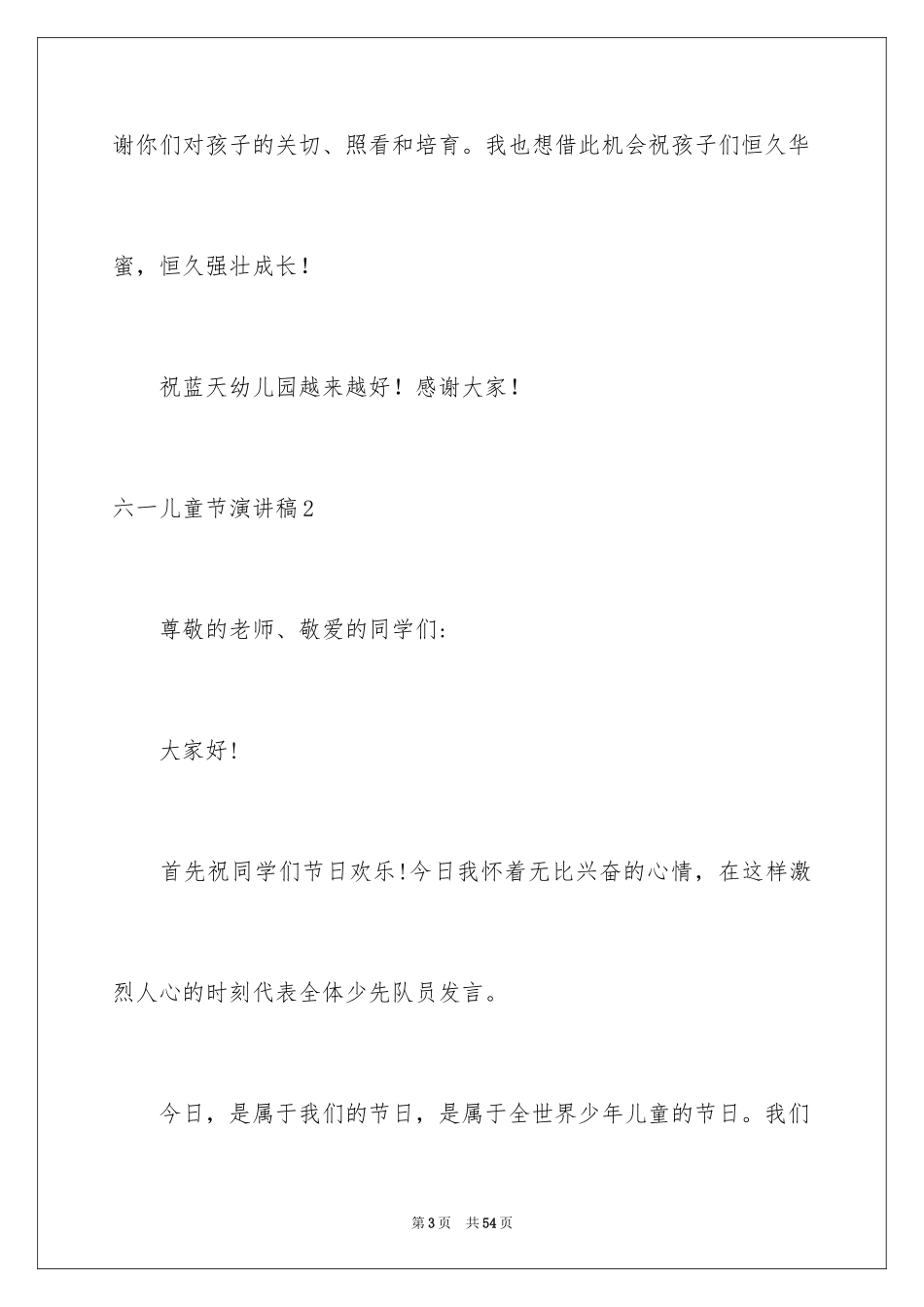2024六一儿童节演讲稿_833_第3页