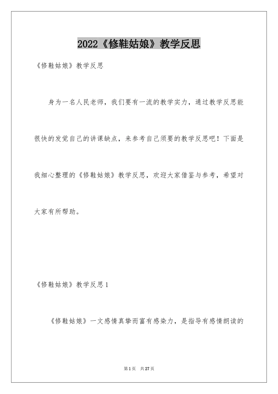 2024《修鞋姑娘》教学反思_1_第1页