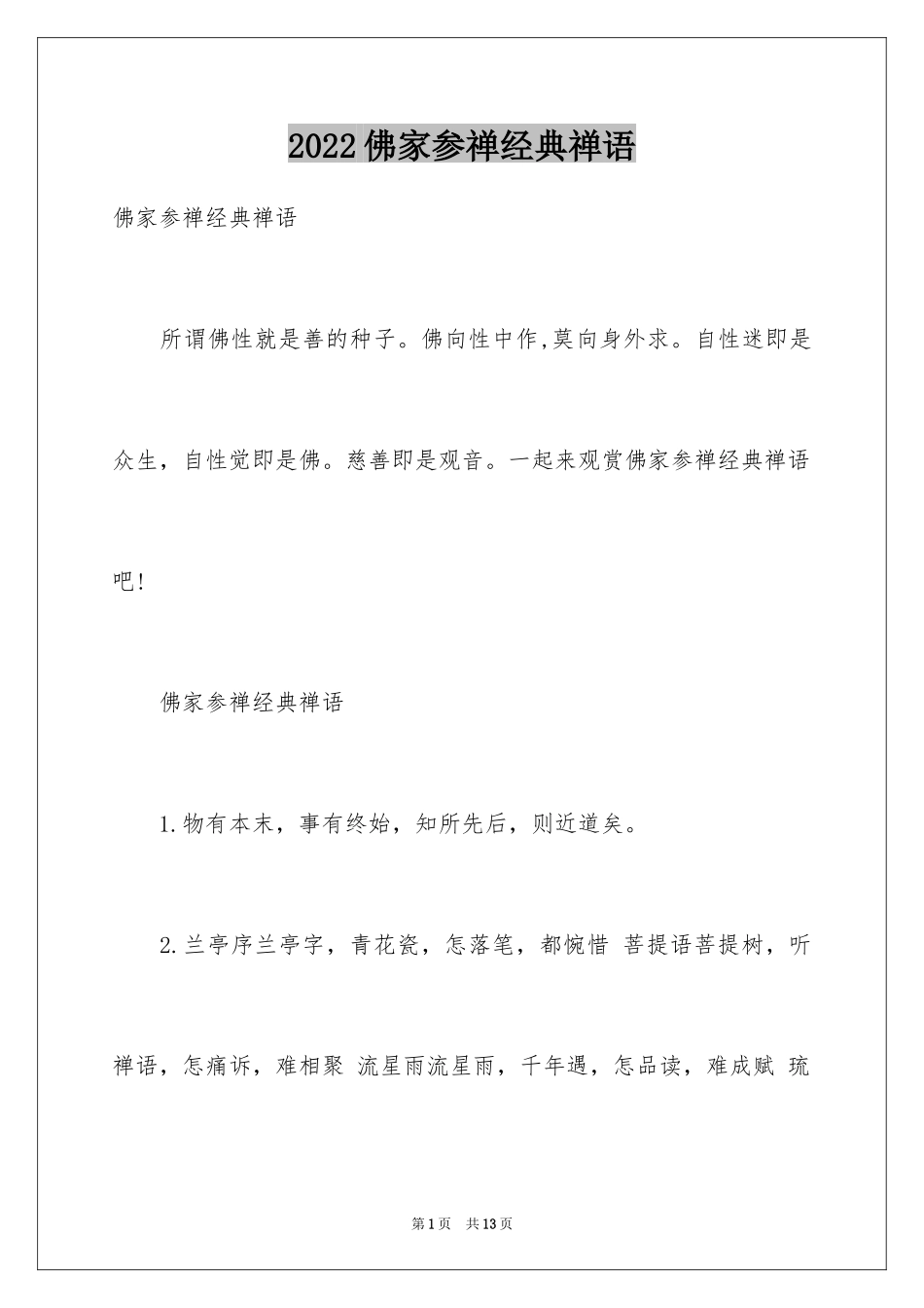 2024佛家参禅经典禅语_第1页