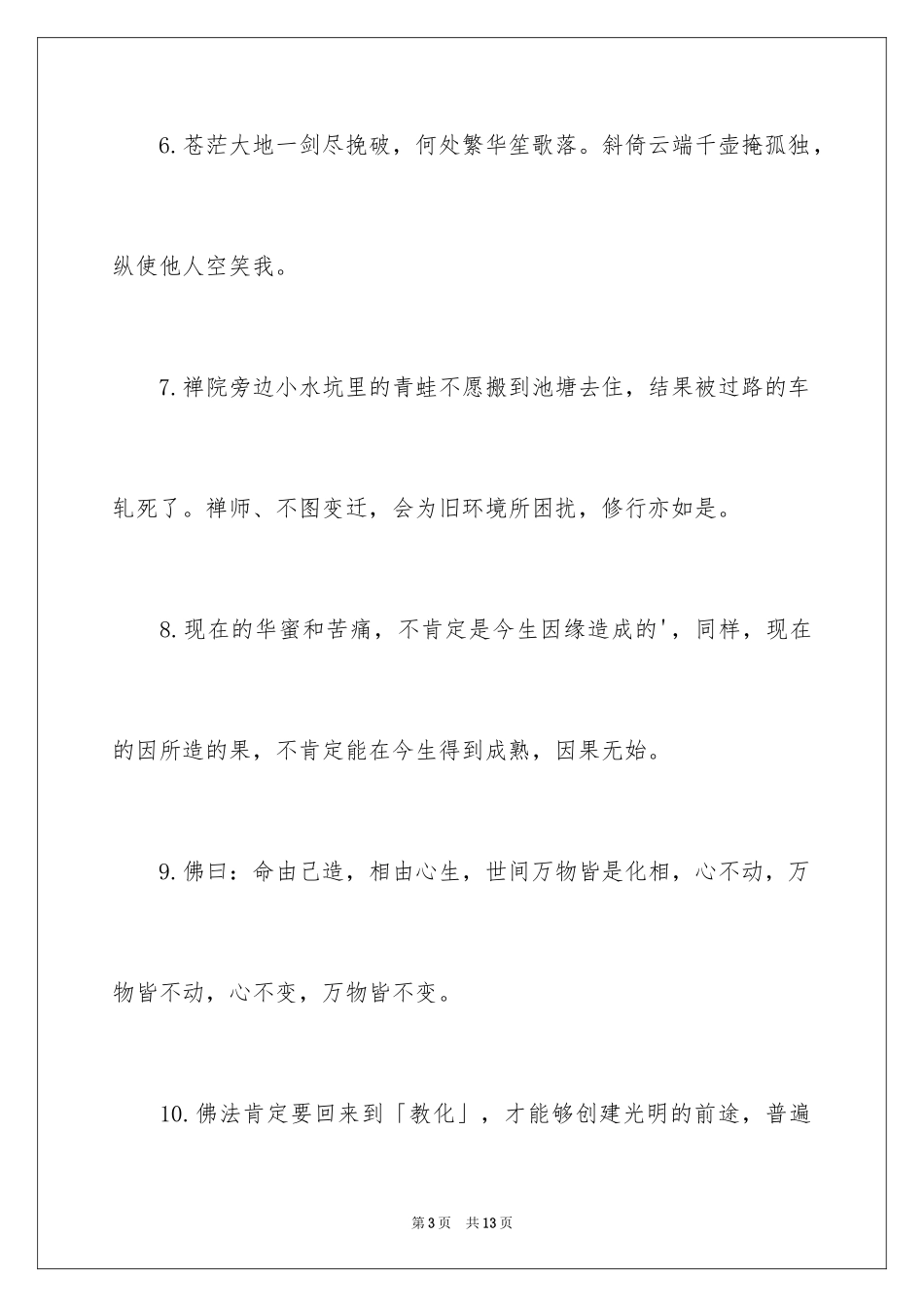 2024佛家参禅经典禅语_第3页