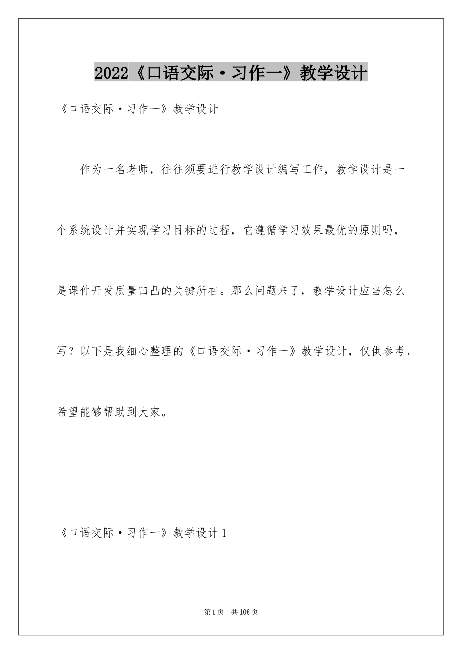 2024《口语交际·习作一》教学设计_第1页