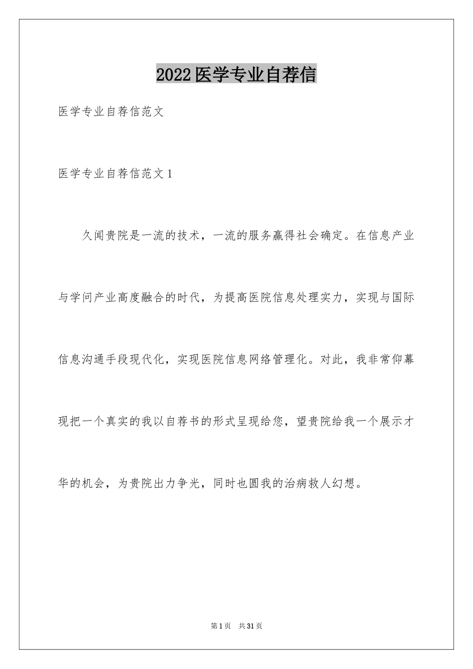2024医学专业自荐信_13_第1页