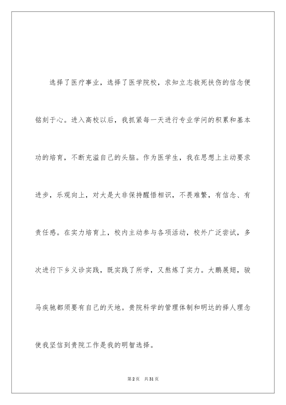 2024医学专业自荐信_13_第2页