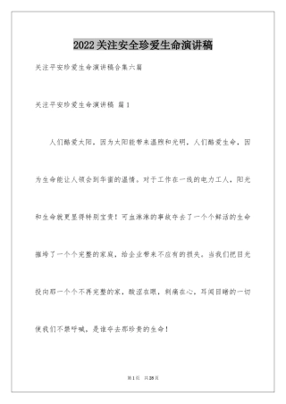2024关注安全珍爱生命演讲稿_119