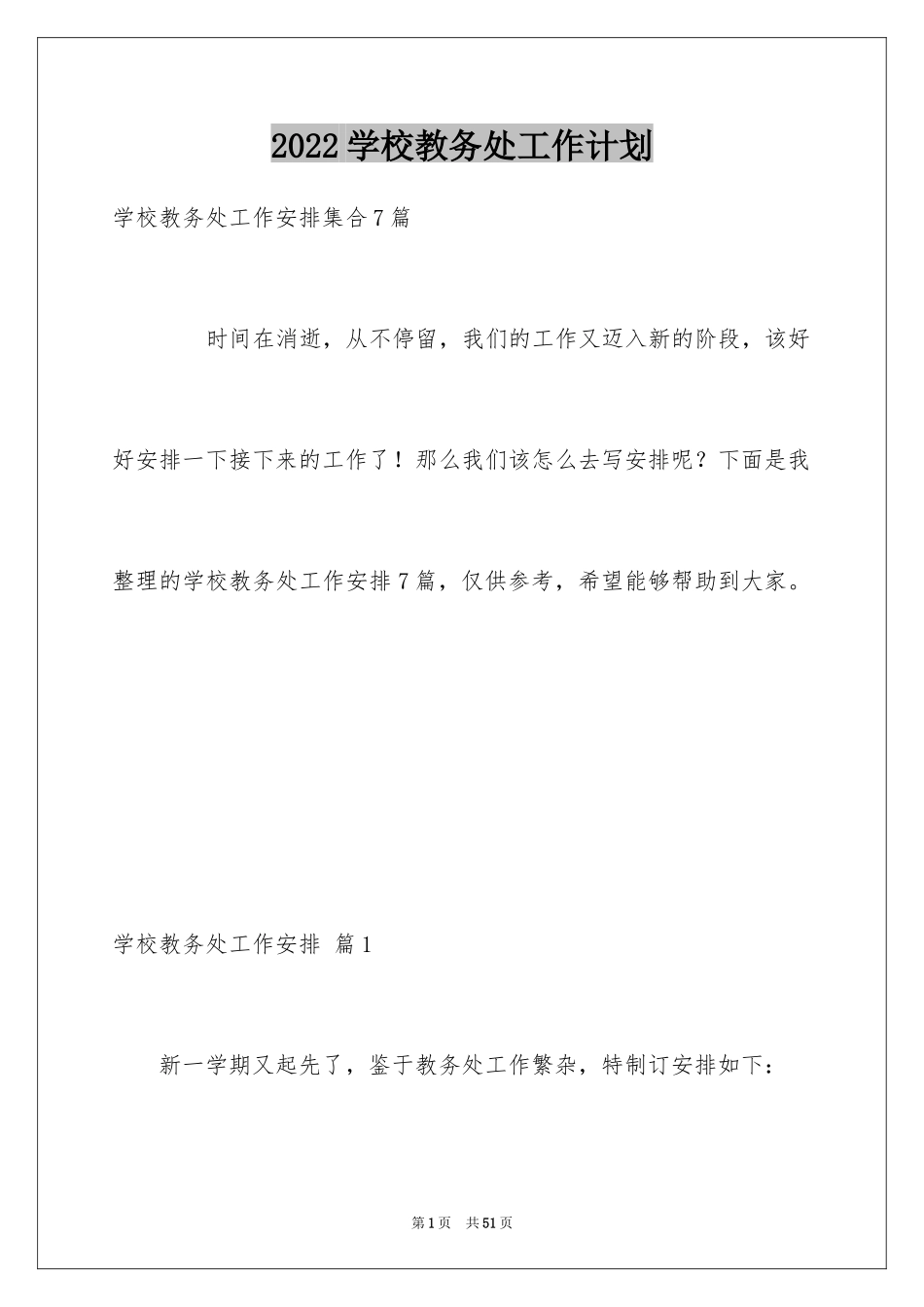 2024学校教务处工作计划_1_第1页