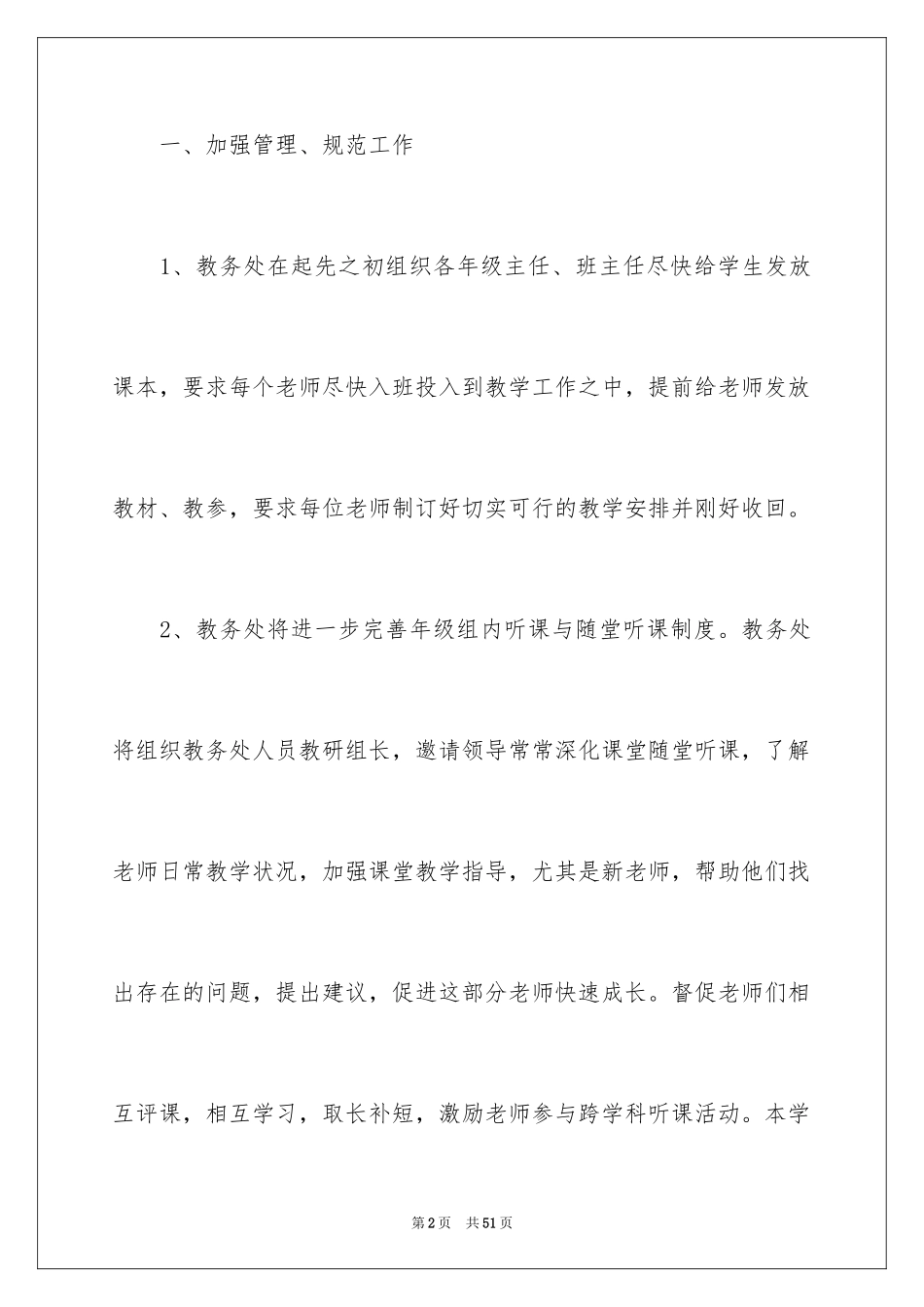 2024学校教务处工作计划_1_第2页