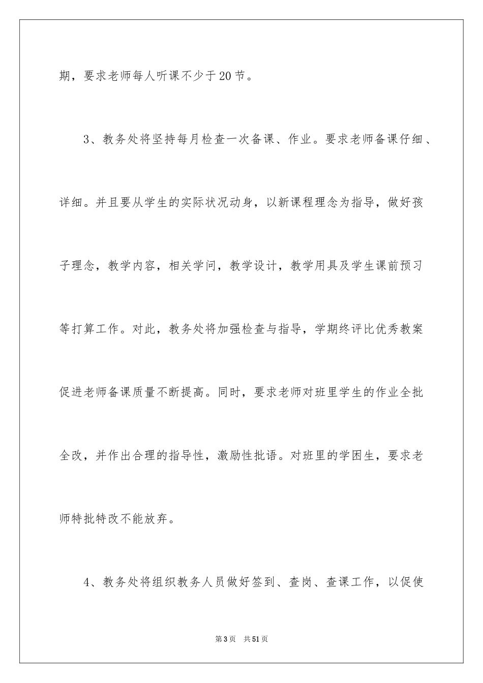 2024学校教务处工作计划_1_第3页