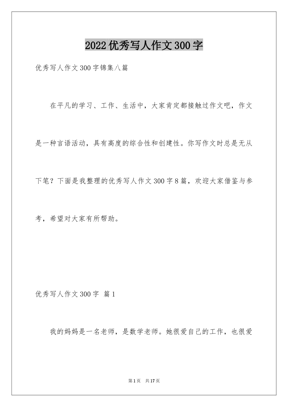 2024优秀写人作文300字_352_第1页