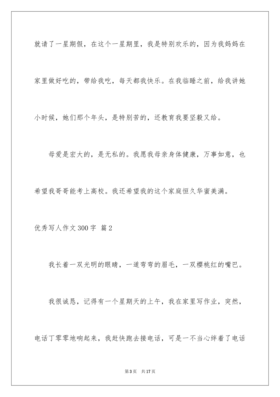 2024优秀写人作文300字_352_第3页