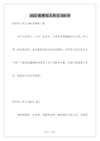 2024优秀写人作文300字_352