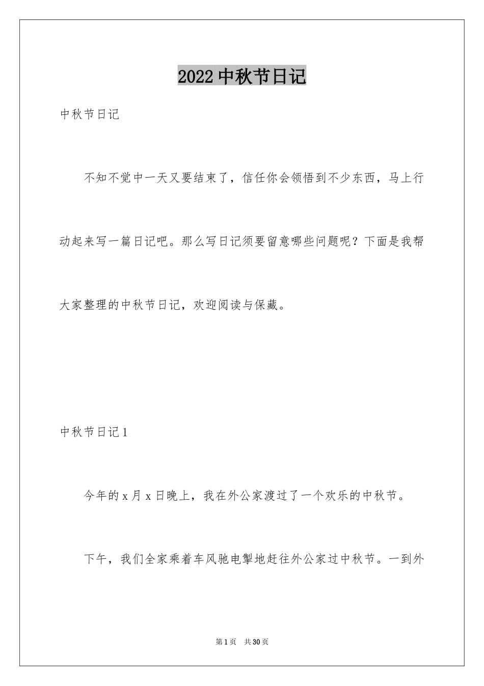 2024中秋节日记_74_第1页