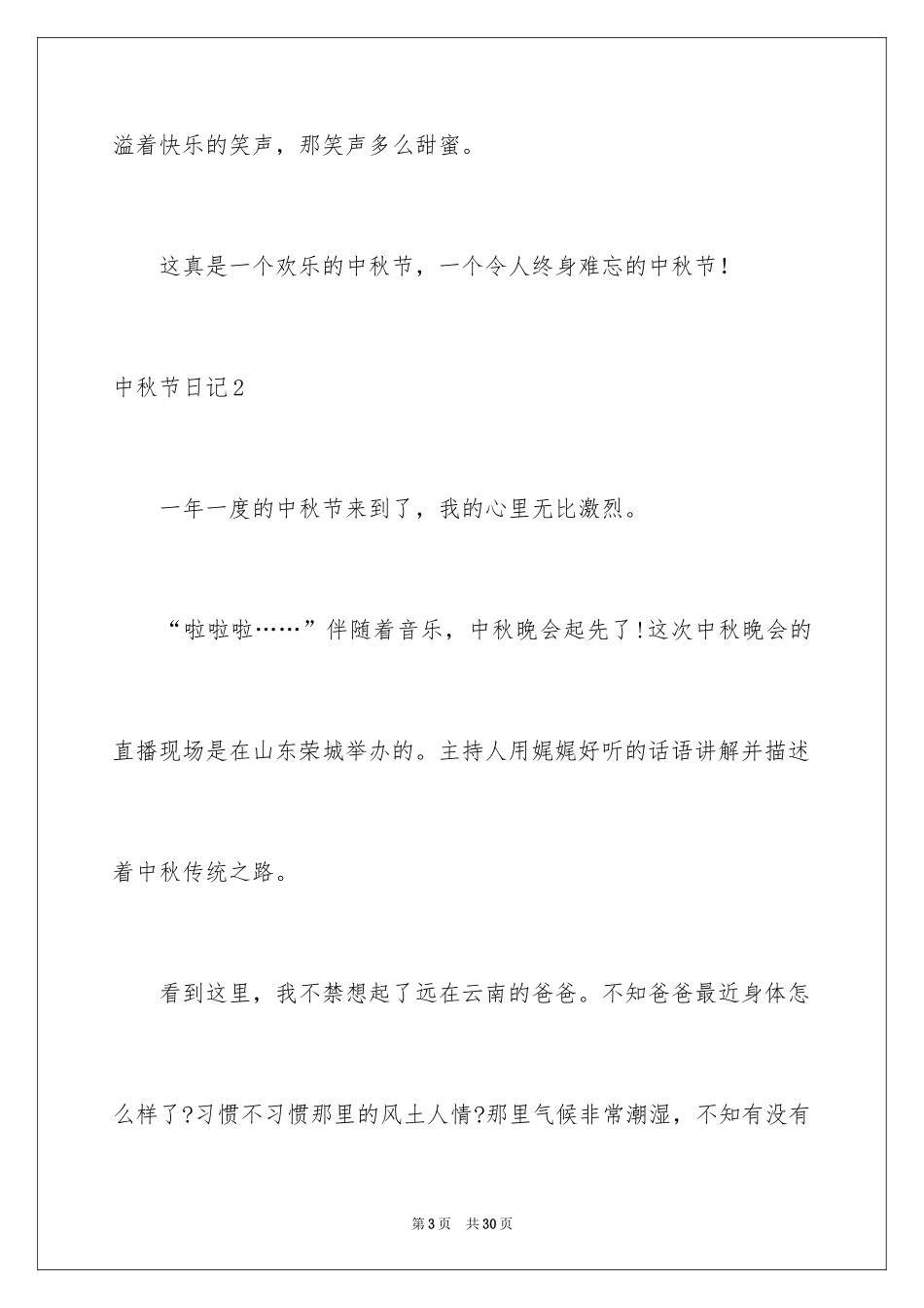 2024中秋节日记_74_第3页