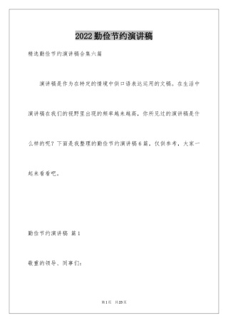 2024勤俭节约演讲稿_1243