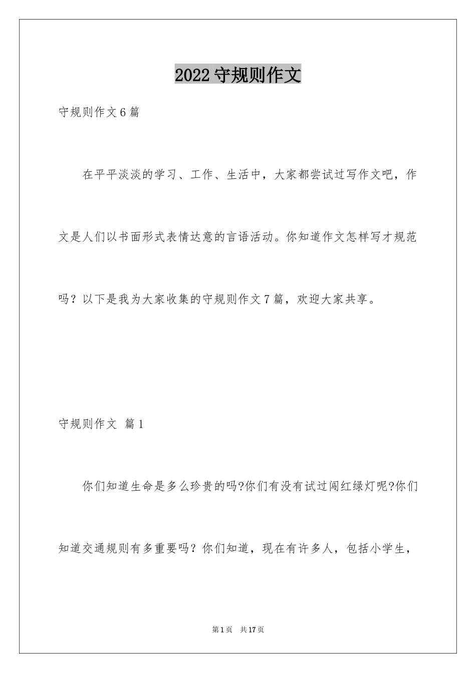 2024守规则作文_2_第1页