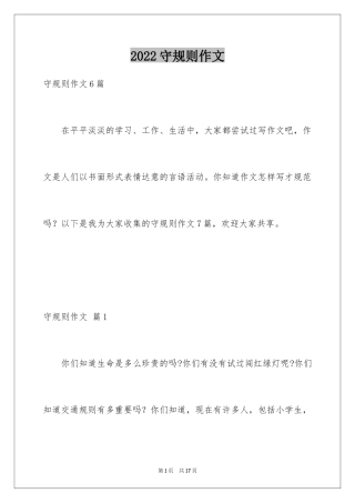 2024守规则作文_2