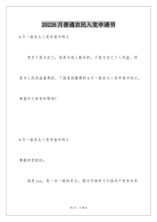 20246月普通农民入党申请书