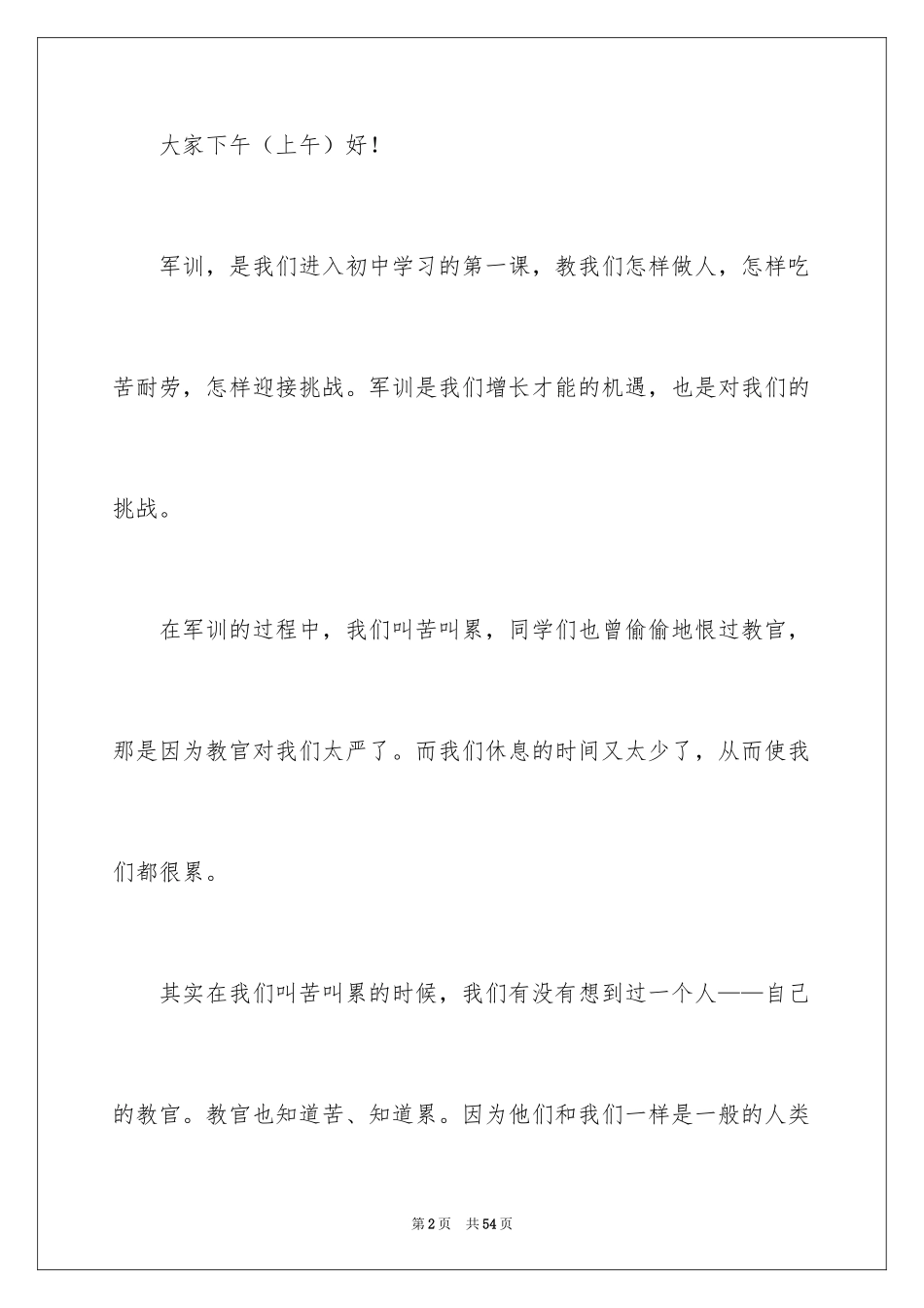 2024学生军训发言稿_8_第2页