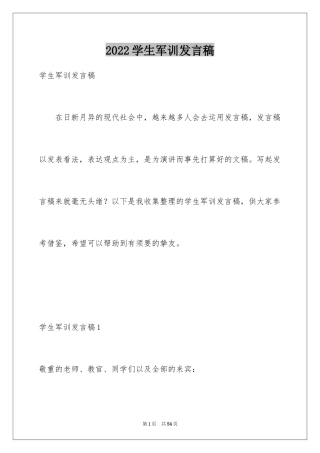 2024学生军训发言稿_8