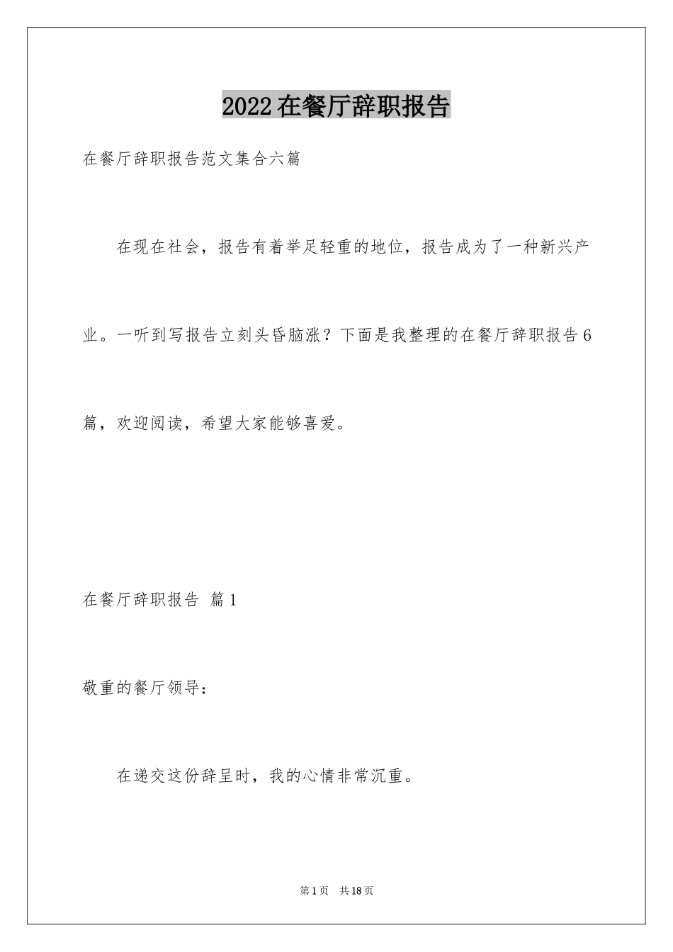 2024在餐厅辞职报告_10_第1页