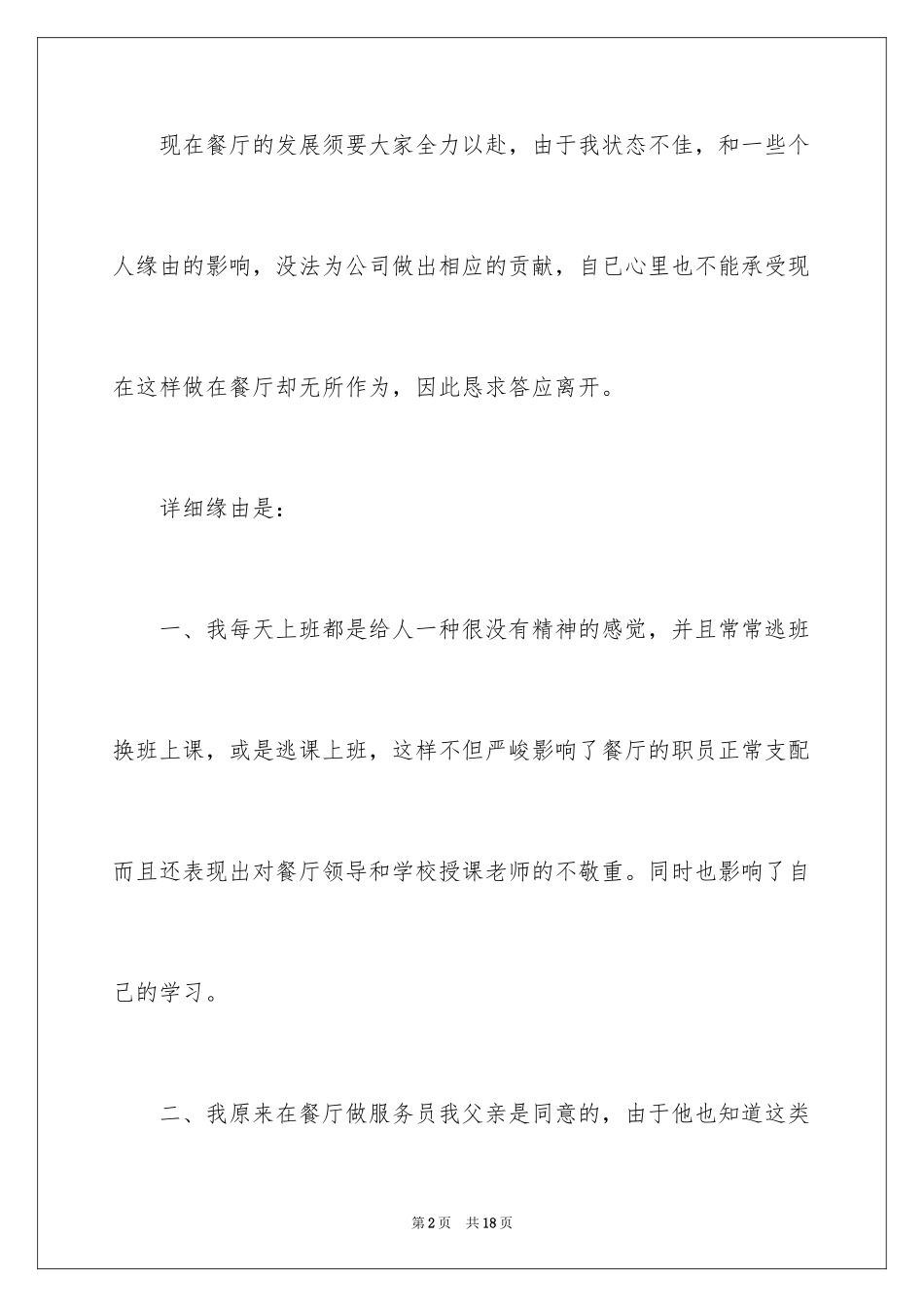 2024在餐厅辞职报告_10_第2页