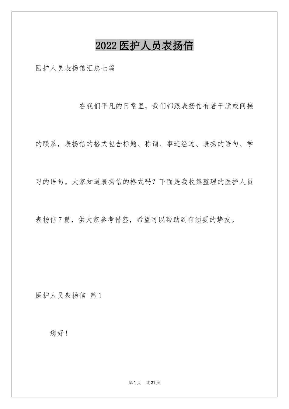 2024医护人员表扬信_14_第1页