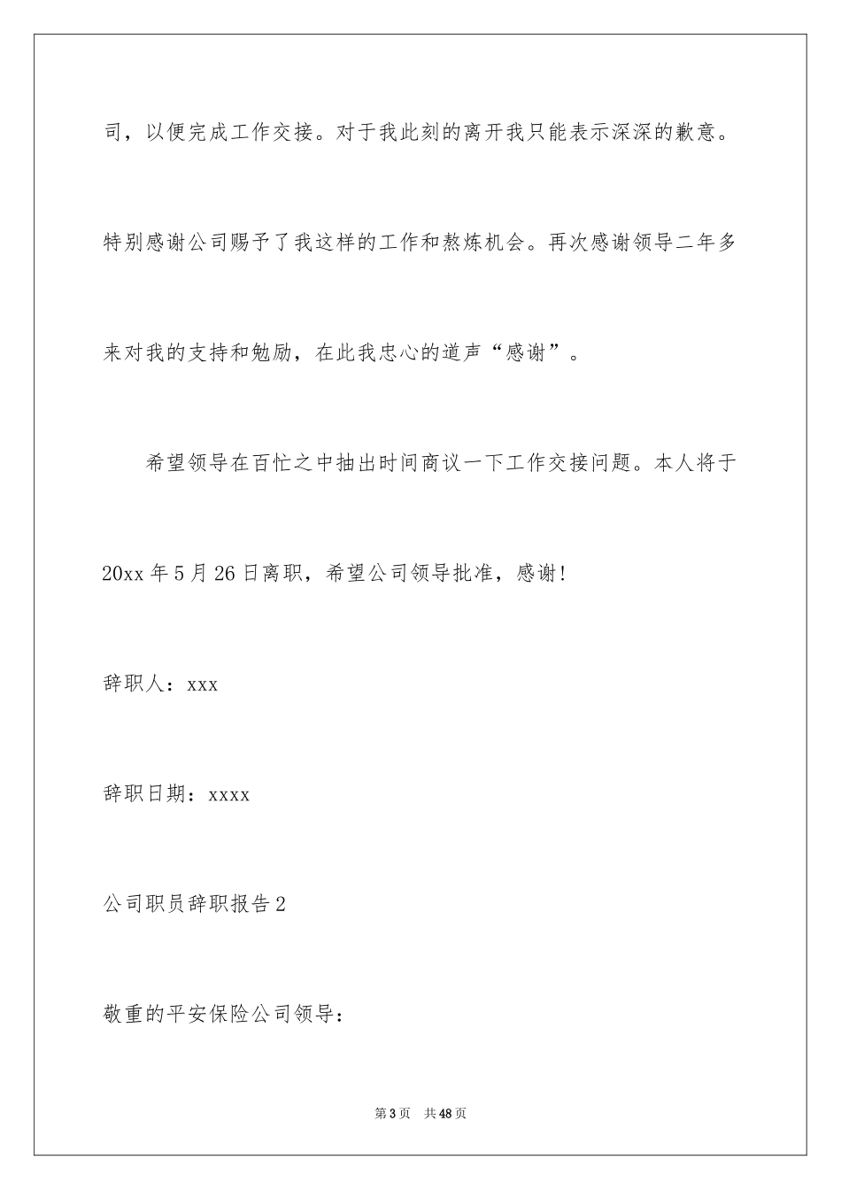 2024公司职员辞职报告_103_第3页