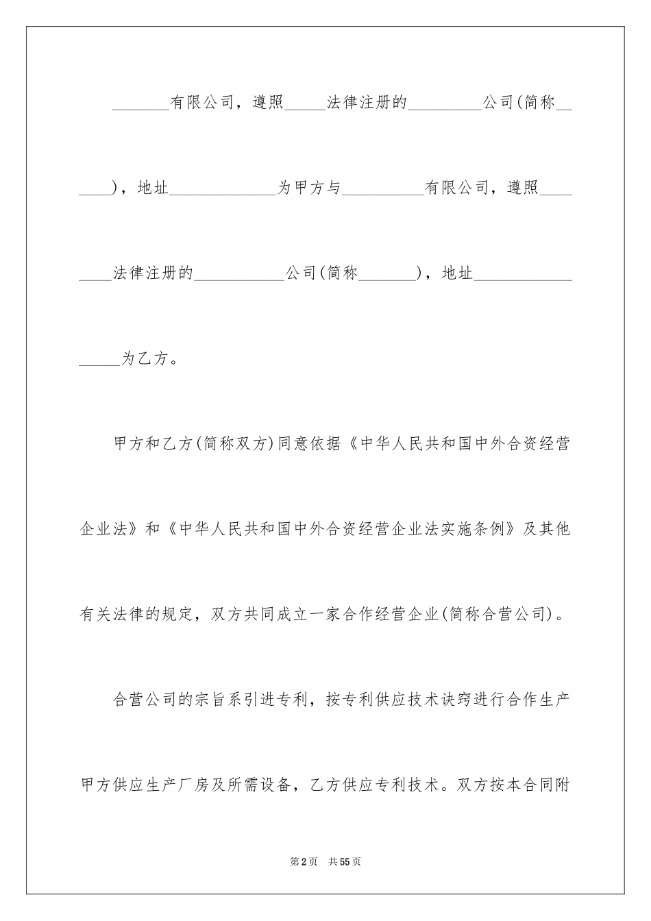 2024合作经营合同_108_第2页