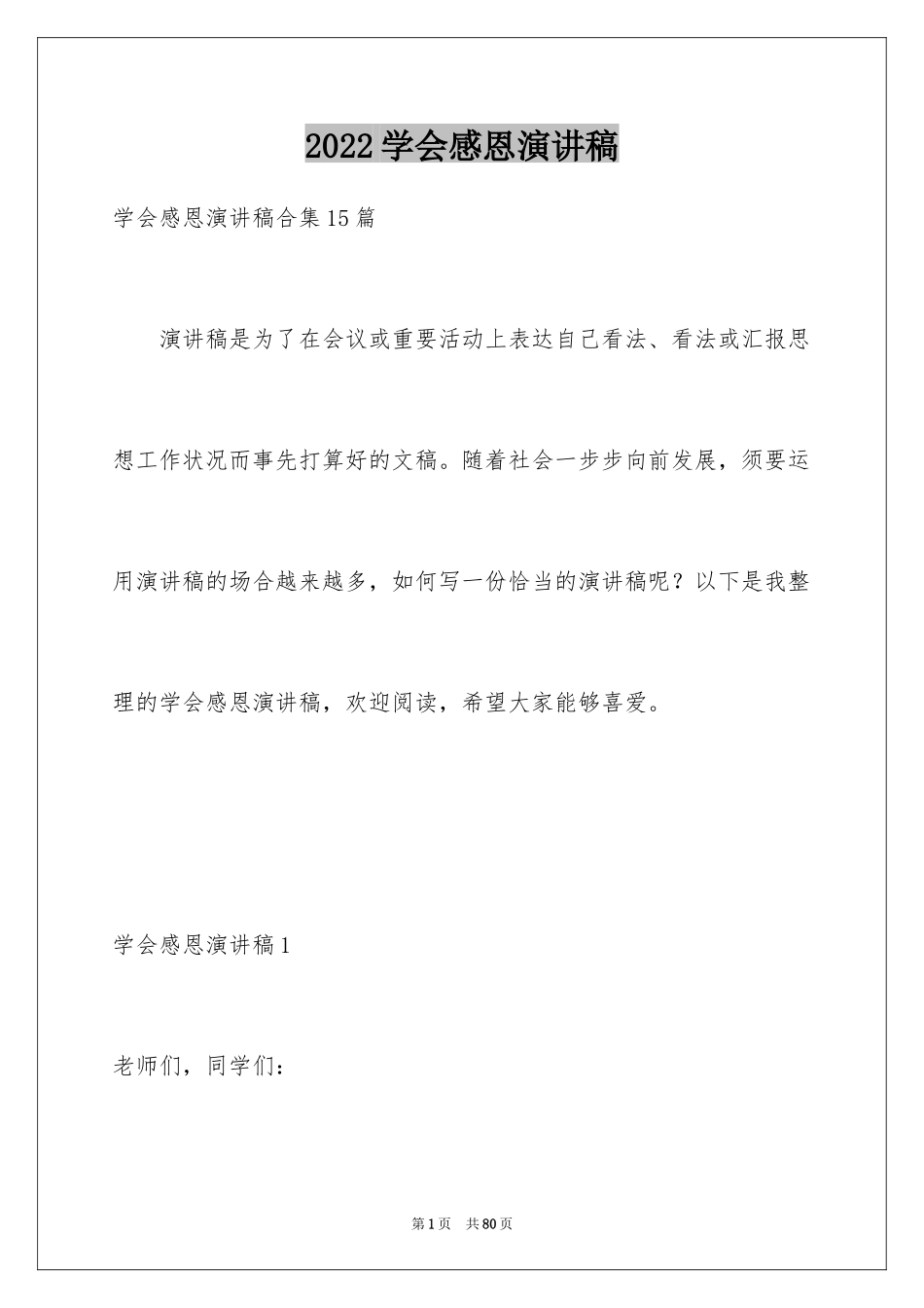 2024学会感恩演讲稿_416_第1页