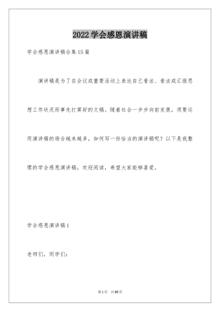 2024学会感恩演讲稿_416
