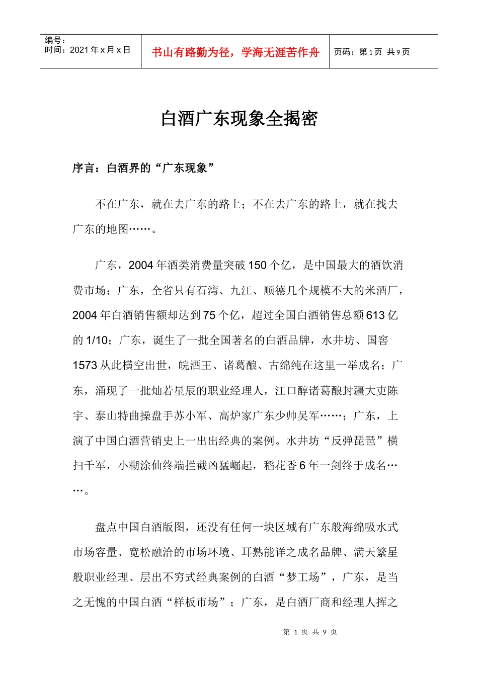 白酒广东现象全揭密_第1页